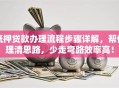 抵押贷款办理流程步骤详解，帮你理清思路，少走弯路效率高！