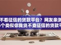 不看征信的贷款平台？网友亲测6个类似你我贷不查征信的贷款平台盘点