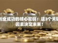 创业成功的核心密码：这3个关键因素决定未来！