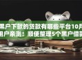 黑户下款的贷款有哪些平台10月用户亲测！顺便整理5个黑户借款的网贷口子软件