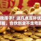 创业找搭子？这几点互补优势必须看，合伙创业不走弯路！