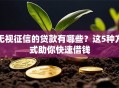无视征信的贷款有哪些？这5种方式助你快速借钱