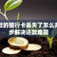 还贷款的银行卡丢失了怎么办？三步解决还款难题