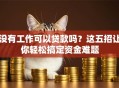 没有工作可以贷款吗？这五招让你轻松搞定资金难题