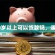 60岁以上可以贷款吗，速看