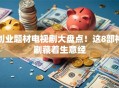 创业题材电视剧大盘点！这8部神剧藏着生意经