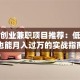 靠谱创业兼职项目推荐：低成本也能月入过万的实战指南