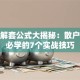 股票解套公式大揭秘：散户自救必学的7个实战技巧