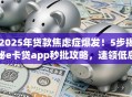 2025年贷款焦虑症爆发！5步揭秘e卡贷app秒批攻略，速领低息名额！