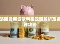洛阳最新贷款利率政策解析及省钱攻略
