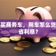 企业买商务车，用车怎么贷款能省利息？