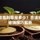 贷款最高利率是多少？合法红线与省钱技巧解析