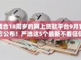 适合18周岁的网上贷款平台9月官方公布！严选这5个最新不看征信借款平台