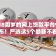 适合18周岁的网上贷款平台9月官方公布！严选这5个最新不看征信借款平台