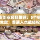 小投资创业项目推荐：5个低成本冷门生意，普通人也能轻松入行！