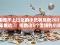 哪些不上征信的小贷利息低2025年推选​！细数这5个借钱的小贷平台利息低
