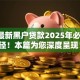 9月最新黑户贷款2025年必知途径！本篇为您深度呈现！