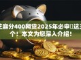 芝麻分400网贷2025年必申​这五个！本文为您深入介绍！