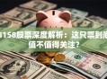 8158股票深度解析：这只票到底值不值得关注？