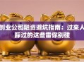 创业公司融资避坑指南：过来人踩过的这些雷你别碰