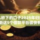 有什么秒下的口子2025年归类！更新这5个借款平台很快有