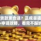 在哪贷款更合适？正规渠道对比+申请攻略，看完不踩坑