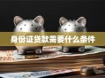 身份证贷款需要什么条件