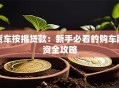 货车按揭贷款：新手必看的购车融资全攻略