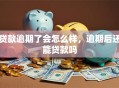 贷款逾期了会怎么样，逾期后还能贷款吗