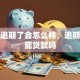 贷款逾期了会怎么样，逾期后还能贷款吗