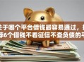 关于哪个平台借钱最容易通过，推荐6个借钱不看征信不查负债的平台给你