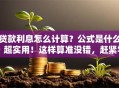 贷款利息怎么计算？公式是什么？超实用！这样算准没错，赶紧学起来