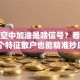 股票空中加油是啥信号？看懂这3个特征散户也能精准抄底！