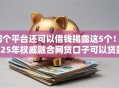 哪个平台还可以借钱揭露这5个！2025年权威融合网贷口子可以贷款