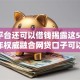 哪个平台还可以借钱揭露这5个！2025年权威融合网贷口子可以贷款