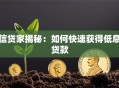 信贷家揭秘：如何快速获得低息贷款