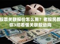 股票关联报价怎么用？老股民教你3招看懂关联股动向