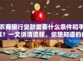农商银行贷款需要什么条件和手续？一文讲清流程，你想知道的都在这！