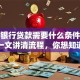 农商银行贷款需要什么条件和手续？一文讲清流程，你想知道的都在这！