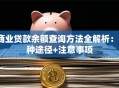 商业贷款余额查询方法全解析：5种途径+注意事项