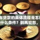 有汽车贷款的具体流程是怎样的？需要什么条件？别再犯愁，手把手教你轻松办