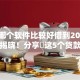 借钱哪个软件比较好借到2025年黑幕揭晓！分享​这5个贷款平台容易下款的