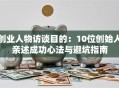 创业人物访谈目的：10位创始人亲述成功心法与避坑指南