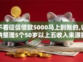 不看征信借款5000马上到账的,归纳整理5个50岁以上五收入来源能放款的平台