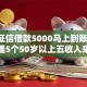 不看征信借款5000马上到账的,归纳整理5个50岁以上五收入来源能放款的平台
