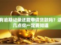 有逾期记录还能申请贷款吗？这几点你一定要知道
