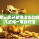 有逾期记录还能申请贷款吗？这几点你一定要知道