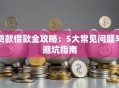 贷款借款全攻略：5大常见问题与避坑指南