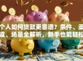 个人如何贷款更靠谱？条件、渠道、场景全解析，新手也能轻松办