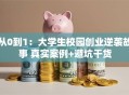 从0到1：大学生校园创业逆袭故事 真实案例+避坑干货